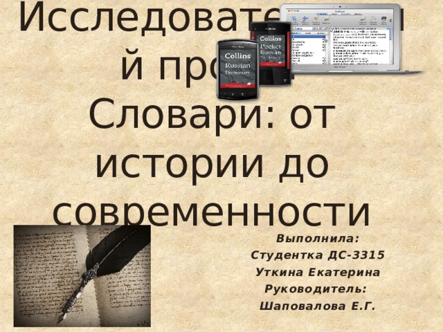Исследовательский проект Словари: от истории до современности Выполнила: Студентка ДС-3315 Уткина Екатерина Руководитель: Шаповалова Е.Г.