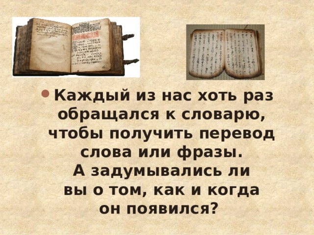 Почему возник перевод. Когда возник перевод. Как появились переводчики. Рассказ как я обратился к словарю.