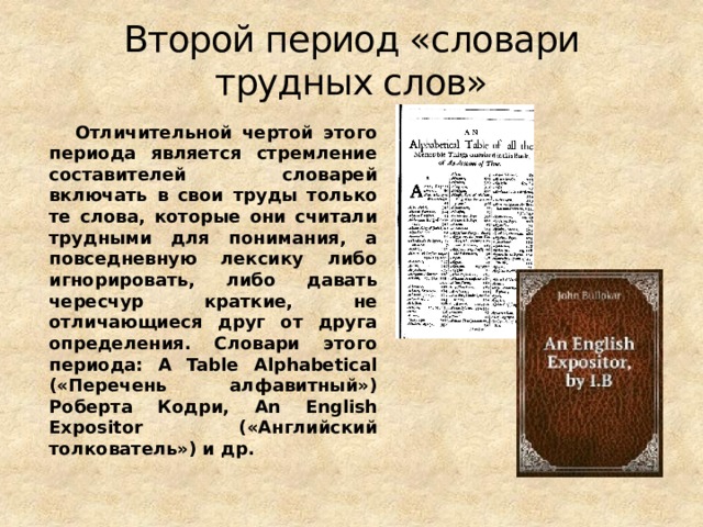 Отличительной чертой этой эпохи является. Словарь трудных слов. Составители словарей. Период это в словаре. Словарь трудных слов русского языка.