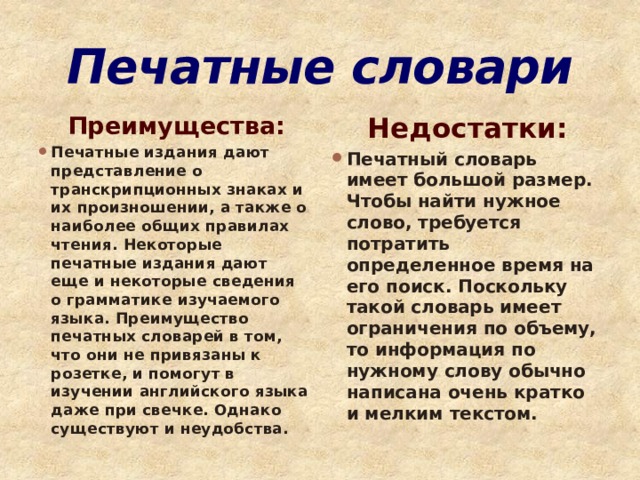 Дороговизна слово. Плюсы словаря. Плюсы и минусы словаря. Достоинства и недостатки словарей. Печатные словари: достоинства и недостатки.