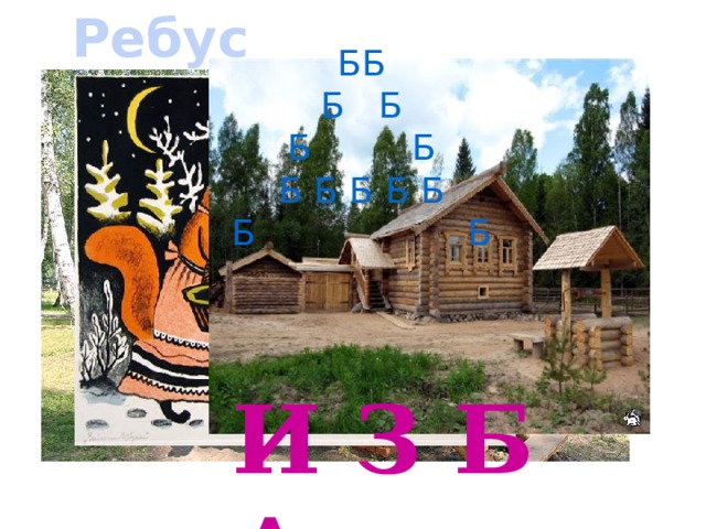 Ребус  ББ  Б Б  Б Б  Б Б Б Б Б  Б Б И З Б А 