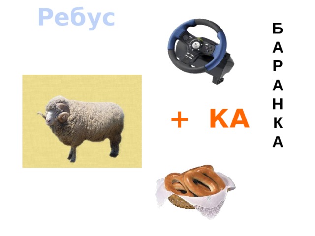 Ребус Б А Р А Н К А  + КА =  
