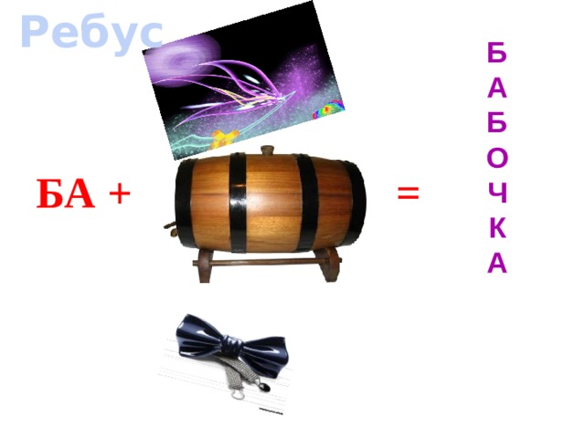 Ребус Б А Б О Ч К А   БА + = 