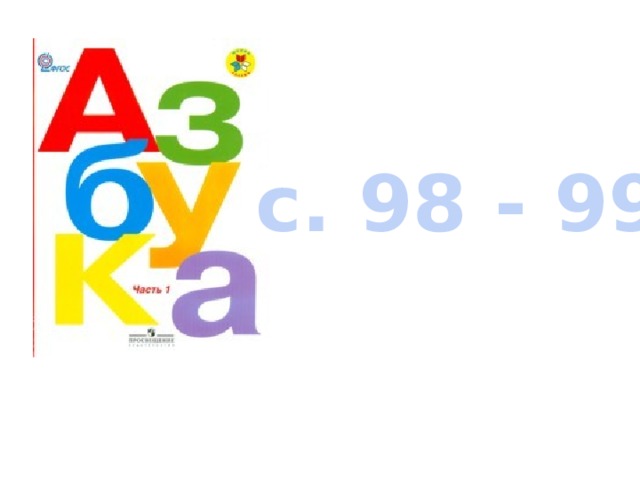 с. 98 - 99 