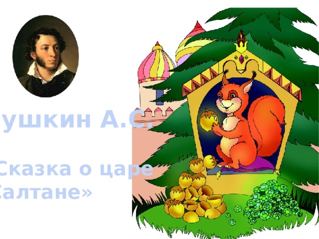 Пушкин А.С. «Сказка о царе  Салтане» 