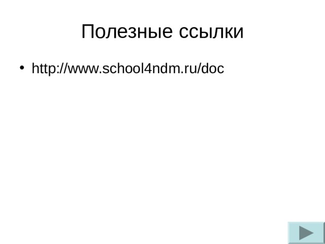 Полезные ссылки http://www.school4ndm.ru/doc