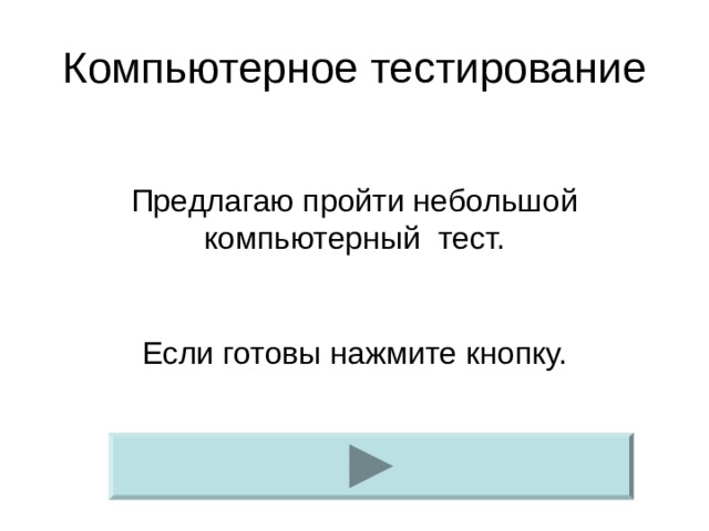 Компьютерное тестирование Предлагаю пройти небольшой компьютерный тест. Если готовы нажмите кнопку. 