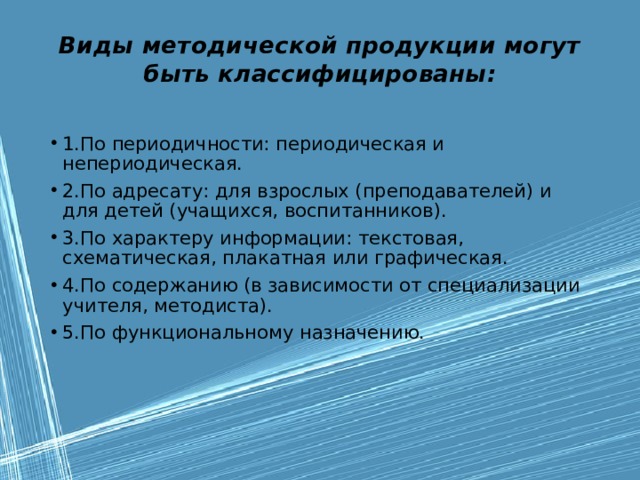 Виды методических. Виды методической продукции. Методическая продукция учителя. Виды информационно методической продукции. Виды методического продукта.