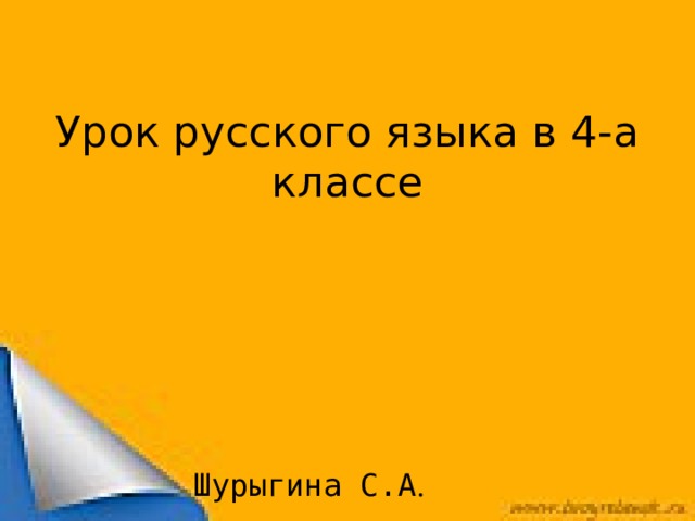 Местоимение 4 класс технологическая карта урока