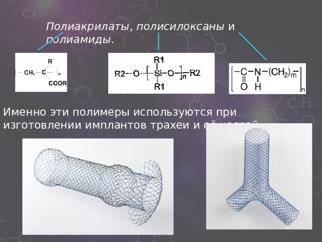 Роль полимеров в медицине презентация
