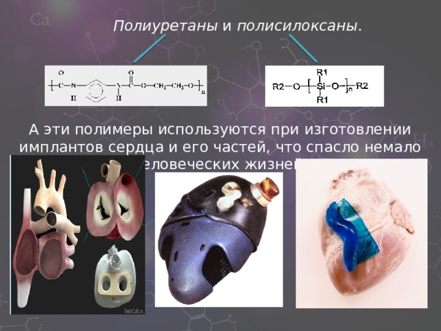 Роль полимеров в современной медицине презентация