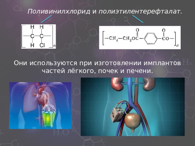 Роль полимеров в медицине презентация