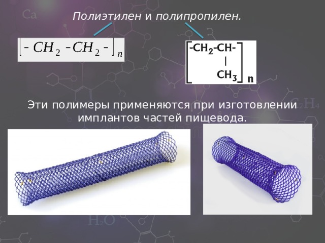 Полиэтилен и полипропилен. Эти полимеры применяются при изготовлении имплантов частей пищевода. 