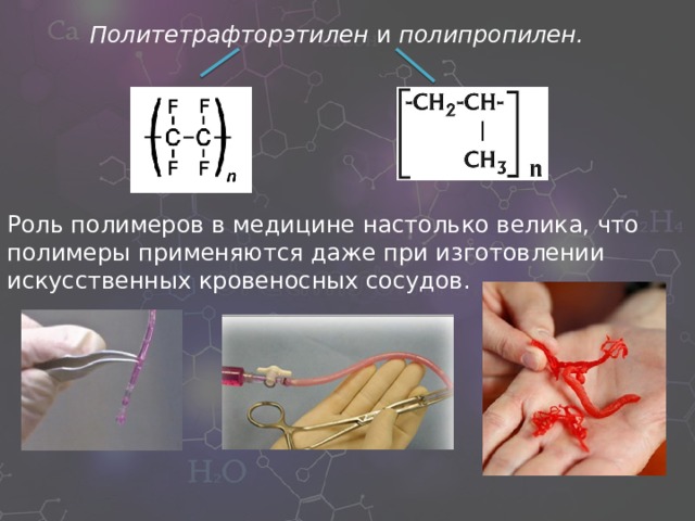 Роль полимеров в современной медицине презентация