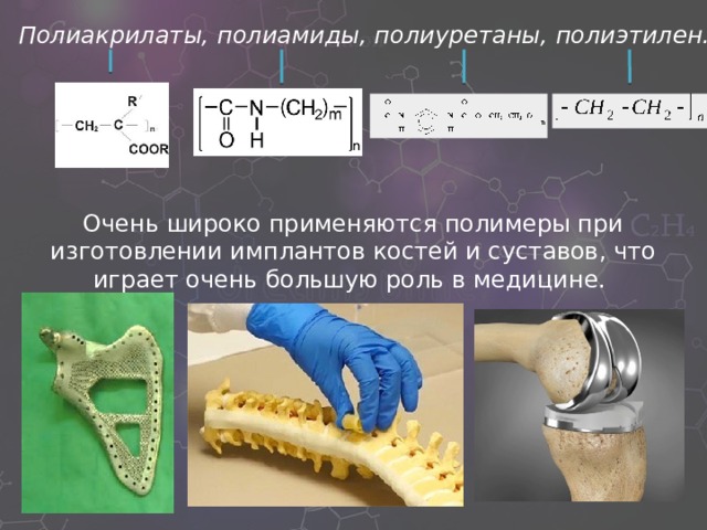 Роль полимеров в медицине презентация