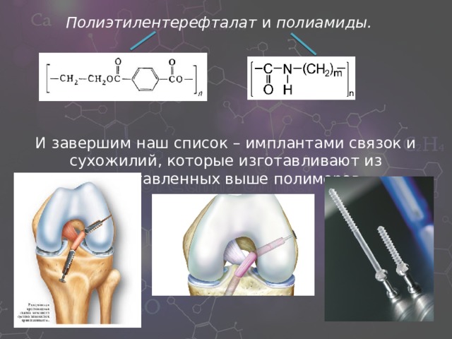 Роль полимеров в современной медицине презентация