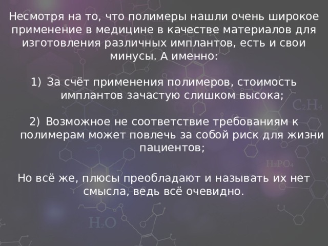 Роль полимеров в современной медицине презентация