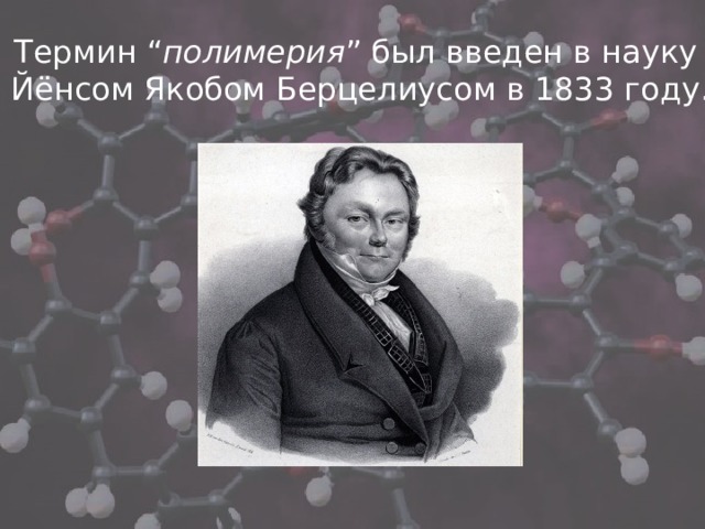 Термин “ полимерия ” был введен в науку Йёнсом Якобом Берцелиусом в 1833 году. 