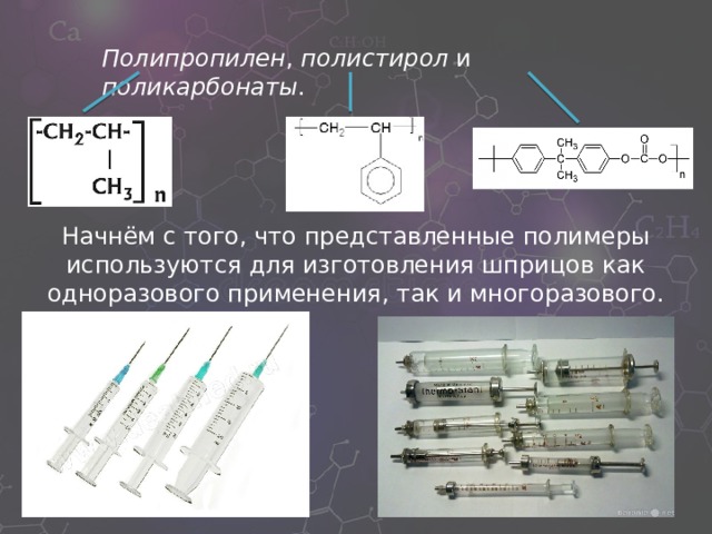 Роль полимеров в современной медицине презентация