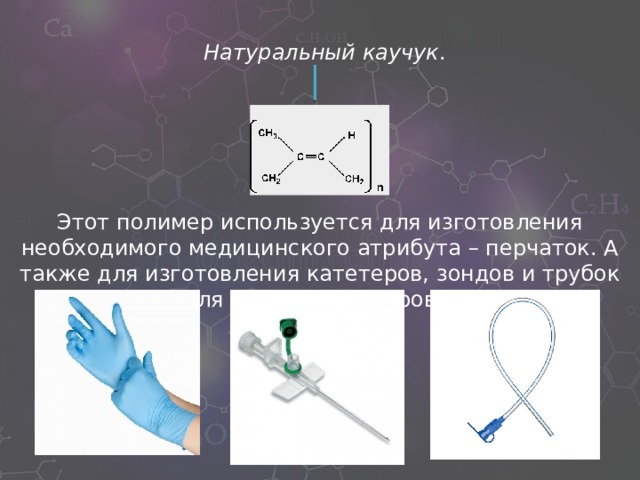 Роль полимеров в медицине презентация