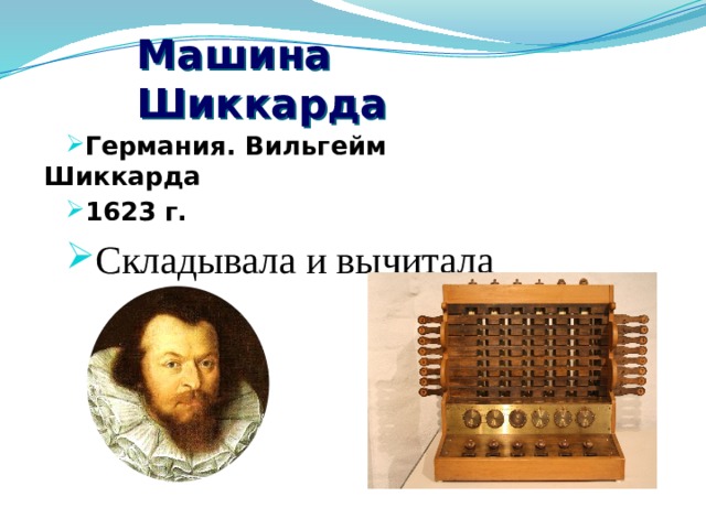 Машина Шиккарда Германия. Вильгейм Шиккарда 1623 г.  Складывала и вычитала 