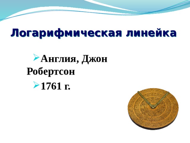 Логарифмическая линейка Англия, Джон Робертсон 1761 г. 