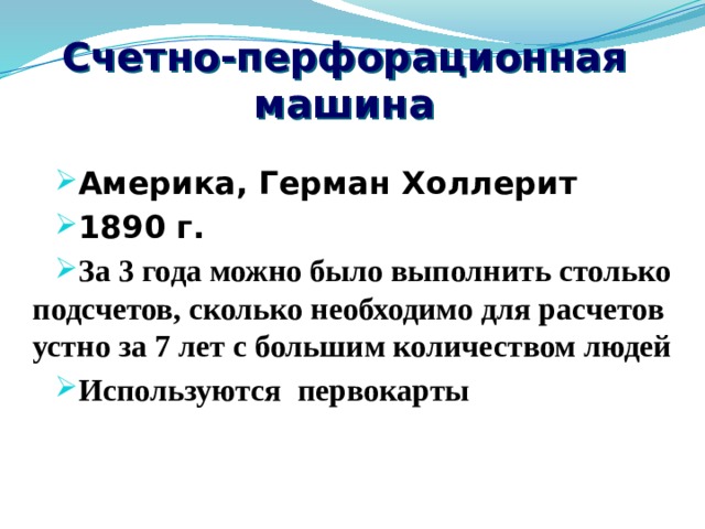 Счетно-перфорационная машина Америка, Герман Холлерит 1890 г. За 3 года можно было выполнить столько подсчетов, сколько необходимо для расчетов устно за 7 лет с большим количеством людей Используются первокарты   