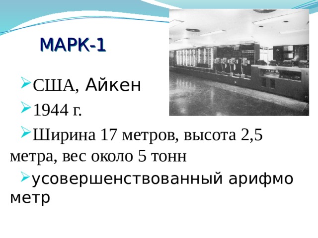 МАРК-1 США,  Айкен 1944 г. Ширина 17 метров, высота 2,5 метра, вес около 5 тонн усовершенствованный арифмометр 