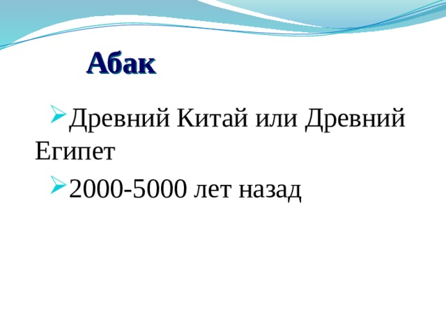 Абак Древний Китай или Древний Египет 2000-5000 лет назад 