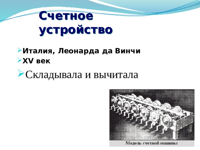 Счетное устройство Италия, Леонарда да Винчи XV век  Складывала и вычитала 