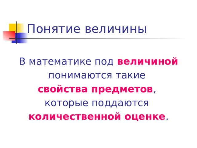 1 понятие величины