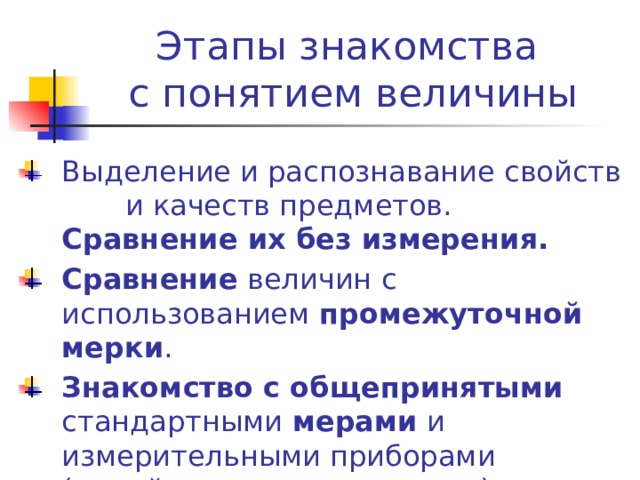 Сравнение без измерения. Способы сравнения величин. Сравнение величин с использованием промежуточной мерки этап. Промежуточная мерка. «Сравнение величины предметов в нулевых группах школы». Л.-М.,1930;.