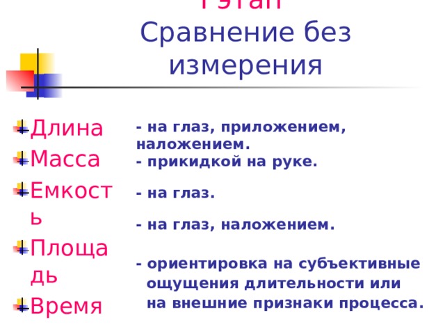 Сравнение без измерения. Измерение длины наложение и приложение. Сравнения (приложение и наложение. Сравнение однородных величин визуально на глаз и наложением. Сравнение без как.