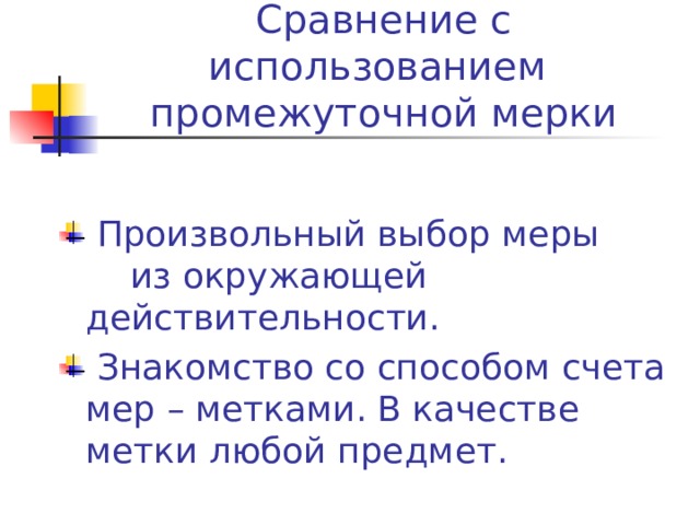 Выбор мера