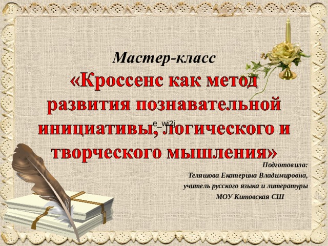 e_wi2j Подготовила: Теляшова Екатерина Владимировна, учитель русского языка и литературы МОУ Китовская СШ 