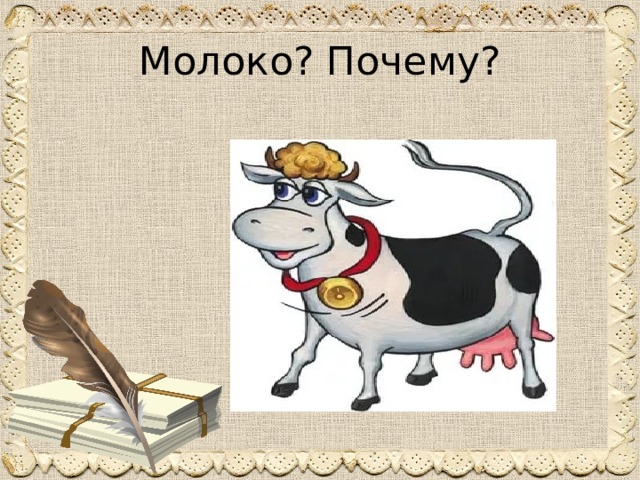 Молоко? Почему? 