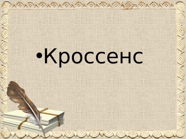 Кроссенс 