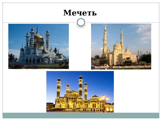 Мечеть        