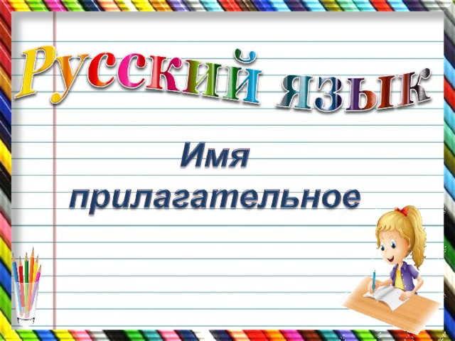 Презентация по русскому языку на тему имя прилагательное 2 класс школа россии