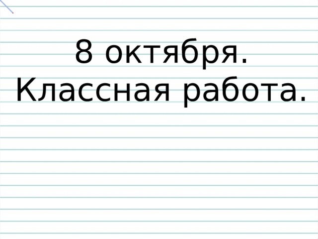 Октября классная работа