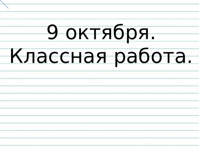 9 октября. Классная работа. 