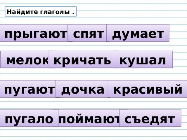 Найти глаголы в тексте. Кричит глагол. Перепрыгнув это глагол. Глагол прыгать. Глаголы вскрикнула.