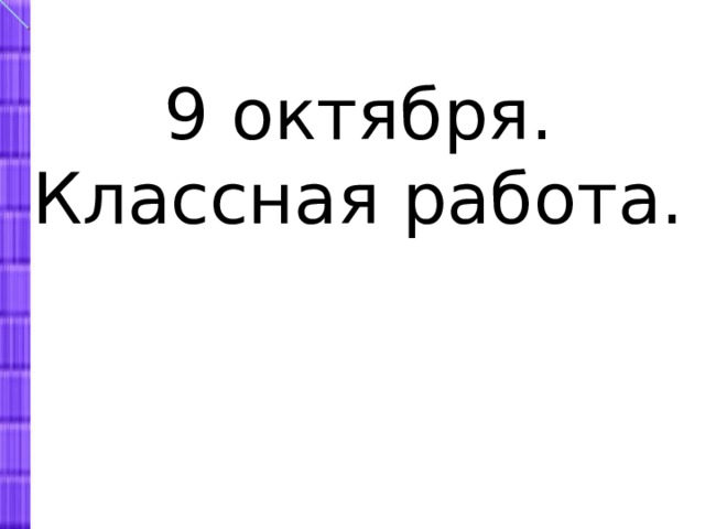 Третье октября классная работа. Третье октября классная работа