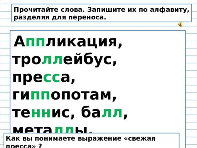 Подберите слова по образцу и запишите их разделите слова для переноса коза слон тигр