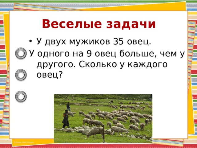 Веселые задачи У двух мужиков 35 овец. У одного на 9 овец больше, чем у другого. Сколько у каждого овец? 