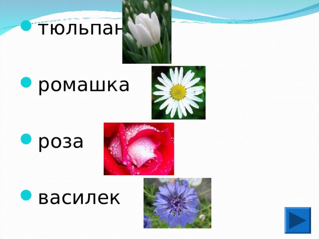 Ромашки розы васильки напомнят о любви