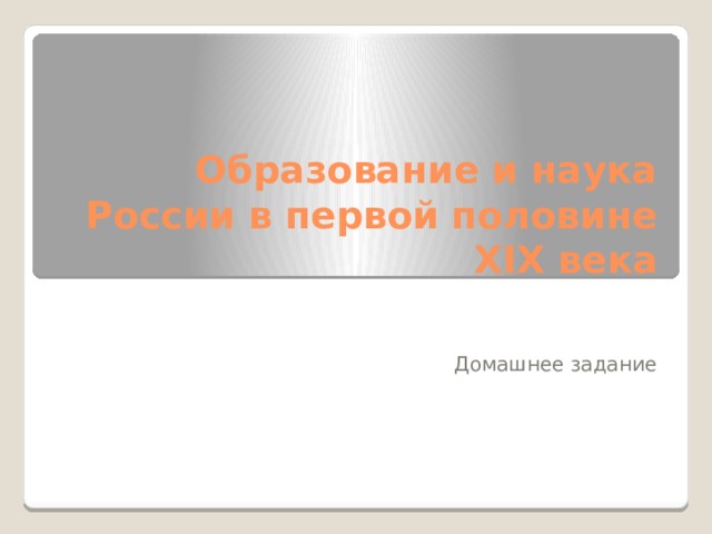 Образование и наука России в первой половине XIX века Домашнее задание 