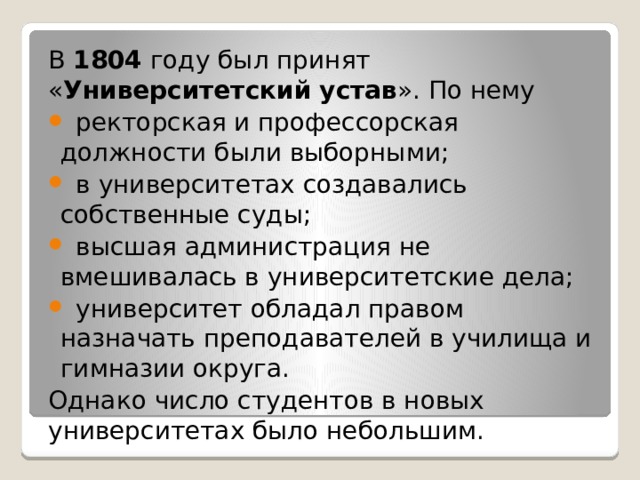 Университетский устав при александре 3. Первый в России Университетский устав. 1804 Год устав учебных заведений. Университетский устав 1804. Университетский устав 1863.