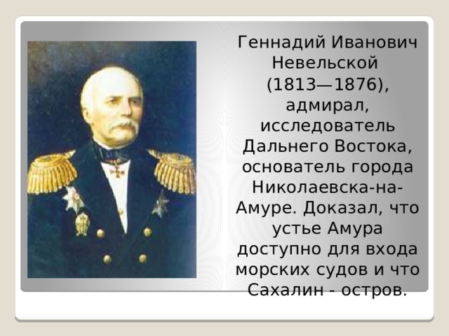 Устье реки невельский основал николаевский пост какой. Геннадий Иванович Невельской (1813-1876). Адмирал Невельский Геннадий Иванович. Невельской Геннадий Иванович открытия дальнего Востока. Русские путешественники 19 века Невельский.