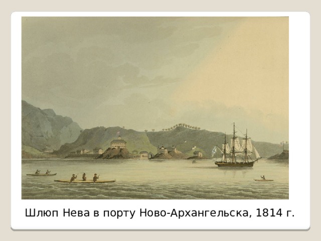 Шлюп Нева в порту Ново-Архангельска, 1814 г. 